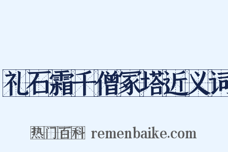 礼石霜千僧冢塔近义词是什么意思的图片